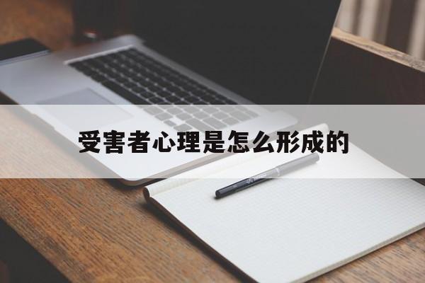 受害者心理是怎么形成的(受害者的心理问题)