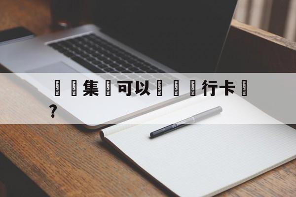 詐騙集團可以凍結銀行卡嗎?,诈骗集团可以冻结银行卡吗安全吗