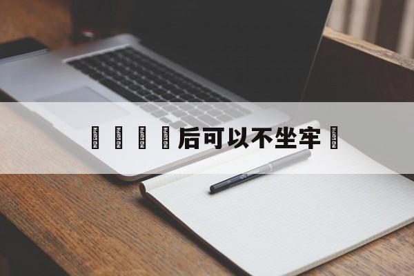 詐騙賠償后可以不坐牢嗎(诈骗赔偿后可以不坐牢吗知乎)